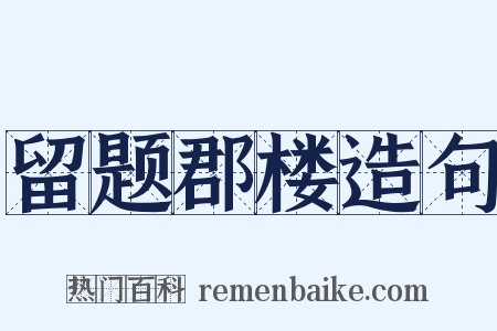 留题郡楼造句是什么意思的图片